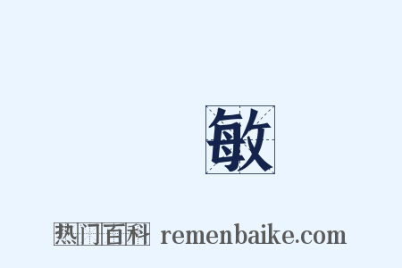機敏是什么意思的图片